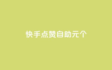快手点赞自助1元100个,qq自助下单永久会员 - 业务自助下单网站官网 qq自助下单平台在线 第1张 快手点赞自助1元100个,qq自助下单永久会员 - 业务自助下单网站官网 qq自助下单平台在线 第1张