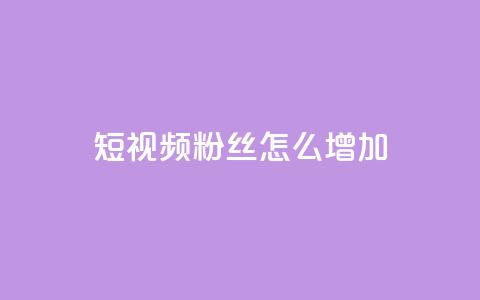 qq短视频粉丝怎么增加,快手免费领500播放量 - qq刷访客量网站一元一万 快手热门神器最新版下载 第1张 qq短视频粉丝怎么增加,快手免费领500播放量 - qq刷访客量网站一元一万 快手热门神器最新版下载 第1张