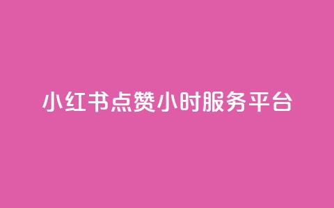 小红书点赞24小时服务平台,QQ资料卡怎么点赞 - 自主下单平台-网红助手 快手24小时下单平台最低价 第1张 小红书点赞24小时服务平台,QQ资料卡怎么点赞 - 自主下单平台-网红助手 快手24小时下单平台最低价 第1张