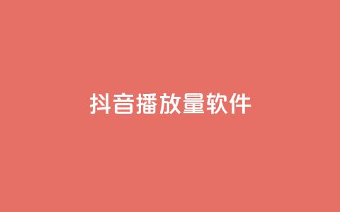 抖音dy播放量软件,一元一百个赞小红书网站 - 抖音刷钻石软件 抖音50点赞购买 第1张 抖音dy播放量软件,一元一百个赞小红书网站 - 抖音刷钻石软件 抖音50点赞购买 第1张