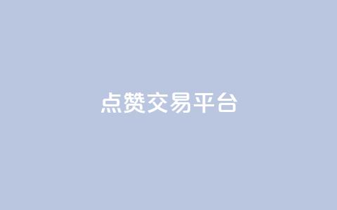 点赞交易平台,ks24小时业务自助下单网站 - 黑科技引流工具 抖音业务24小时在线下单商城 第1张 点赞交易平台,ks24小时业务自助下单网站 - 黑科技引流工具 抖音业务24小时在线下单商城 第1张