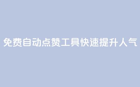 免费自动点赞工具:快速提升人气 第1张 免费自动点赞工具:快速提升人气 第1张