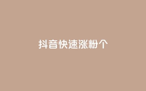 抖音快速涨粉1000个,qq说说低价在线刷人气 - dy业务低价自助平台超低价 快手增加播放量的软件免费 第1张 抖音快速涨粉1000个,qq说说低价在线刷人气 - dy业务低价自助平台超低价 快手增加播放量的软件免费 第1张