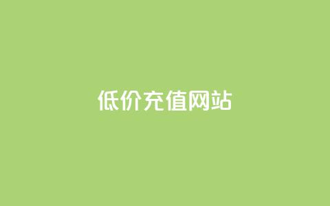 qqsvip低价充值网站,抖音自动评论软件手机版 - 1块1000买抖音赞 Qq点赞购买空间 第1张 qqsvip低价充值网站,抖音自动评论软件手机版 - 1块1000买抖音赞 Qq点赞购买空间 第1张