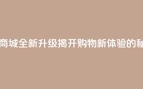 129云商城 - 129云商城全新升级,揭开购物新体验的秘诀! 第1张 129云商城 - 129云商城全新升级,揭开购物新体验的秘诀! 第1张