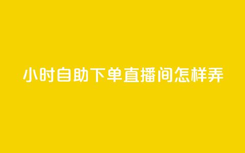 24小时自助下单直播间怎样弄,拼多多卡盟自助下单服务 - 拼多多助力平台网站 拼多多官网入口下载 第1张 24小时自助下单直播间怎样弄,拼多多卡盟自助下单服务 - 拼多多助力平台网站 拼多多官网入口下载 第1张