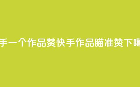 快手一个作品1000赞(快手作品瞄准1000赞) 第1张 快手一个作品1000赞(快手作品瞄准1000赞) 第1张