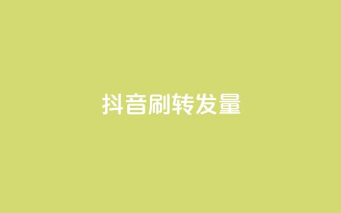 抖音刷转发量 - 爆红抖音!超高转发量揭秘,如何在短视频平台提升曝光!! 第1张 抖音刷转发量 - 爆红抖音!超高转发量揭秘,如何在短视频平台提升曝光!! 第1张