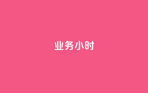 dy业务24小时,qq刷钻网站全网最低价啊 - 免费刷访客工具推荐 卡密代理系统 第1张 dy业务24小时,qq刷钻网站全网最低价啊 - 免费刷访客工具推荐 卡密代理系统 第1张