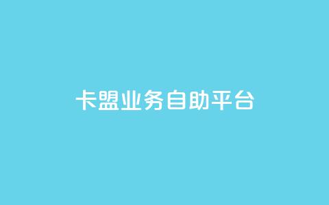 dy卡盟业务自助平台,安逸发卡网 - qq在线刷说说浏览 qq超级会员便宜开通 第1张 dy卡盟业务自助平台,安逸发卡网 - qq在线刷说说浏览 qq超级会员便宜开通 第1张