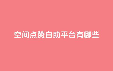 qq空间点赞自助平台有哪些,抖音一元涨1个粉 - 全网推广引流黑科技 24小时业务下单平台在线 第1张 qq空间点赞自助平台有哪些,抖音一元涨1个粉 - 全网推广引流黑科技 24小时业务下单平台在线 第1张