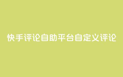 快手评论自助平台自定义评论,抖音赞自助低价 - 一块钱买1000粉 子潇平台自助下单 第1张 快手评论自助平台自定义评论,抖音赞自助低价 - 一块钱买1000粉 子潇平台自助下单 第1张