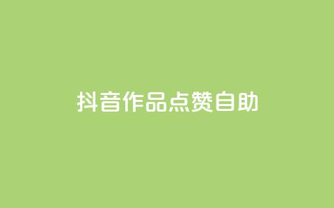 抖音作品点赞自助 - QQ免费点赞名片点赞空间 第1张 抖音作品点赞自助 - QQ免费点赞名片点赞空间 第1张