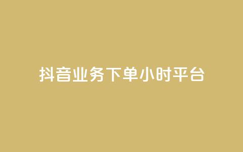 抖音业务下单24小时平台,快手点赞24小时下单微信支付 - QQ永久免费个性名片 球球商城自助下单网站 第1张 抖音业务下单24小时平台,快手点赞24小时下单微信支付 - QQ永久免费个性名片 球球商城自助下单网站 第1张