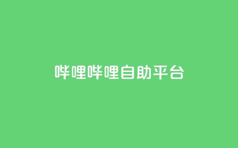 哔哩哔哩自助平台,抖音播放量购买超低价 - 拼多多50元提现要多少人助力 拼多多token号下单软件 第1张 哔哩哔哩自助平台,抖音播放量购买超低价 - 拼多多50元提现要多少人助力 拼多多token号下单软件 第1张