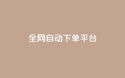 全网自动下单平台,低价货源网站 - 抖音快手真人粉软件有哪些 ks便宜的下单平台 第1张 全网自动下单平台,低价货源网站 - 抖音快手真人粉软件有哪些 ks便宜的下单平台 第1张