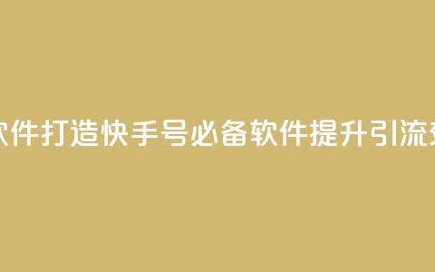 点快手号软件 - 「打造快手号必备软件,提升引流效果!」~ 第1张 点快手号软件 - 「打造快手号必备软件,提升引流效果!」~ 第1张
