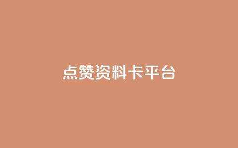 点赞qq资料卡平台,每天qq免费领10000赞 - 拼多多700元有成功的吗 拼多多助力最后一步是元宝吗 第1张 点赞qq资料卡平台,每天qq免费领10000赞 - 拼多多700元有成功的吗 拼多多助力最后一步是元宝吗 第1张