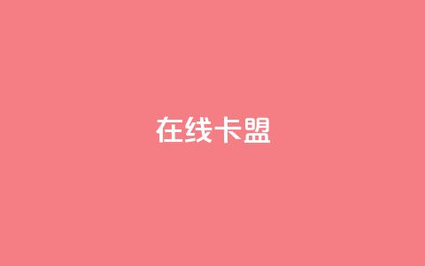 在线卡盟,qq24小时自助下单全网最低价 - QQ会员卡盟网站 抖音业务低价业务平台 第1张 在线卡盟,qq24小时自助下单全网最低价 - QQ会员卡盟网站 抖音业务低价业务平台 第1张