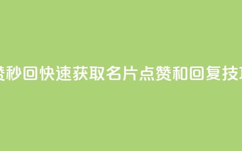 QQ名片秒赞秒回 - 快速获取QQ名片点赞和回复技巧! 第1张 QQ名片秒赞秒回 - 快速获取QQ名片点赞和回复技巧! 第1张