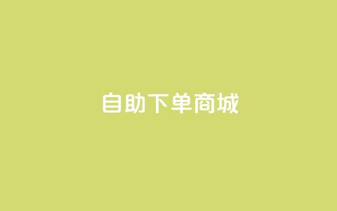 ks自助下单商城,KS一键涨粉 - ks网站平台 快手平台业务网站 第1张 ks自助下单商城,KS一键涨粉 - ks网站平台 快手平台业务网站 第1张