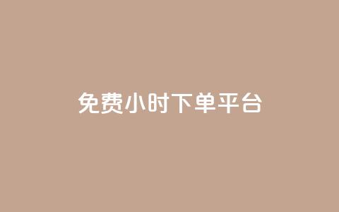 dy免费24小时下单平台,闲鱼业务自助网站 - 扣扣说说赞一毛10000 自助低价业务平台 第1张 dy免费24小时下单平台,闲鱼业务自助网站 - 扣扣说说赞一毛10000 自助低价业务平台 第1张