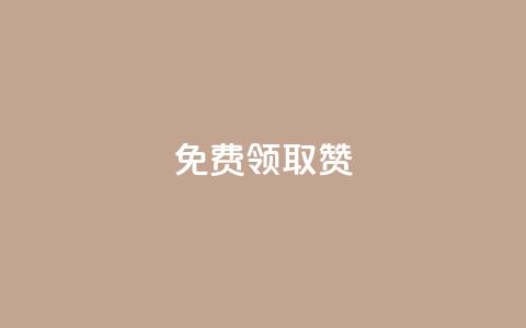 QQ免费领取5000赞,游戏卡盟24小时自动发卡平台 - 点赞下单 网红商城在线下单 第1张 QQ免费领取5000赞,游戏卡盟24小时自动发卡平台 - 点赞下单 网红商城在线下单 第1张