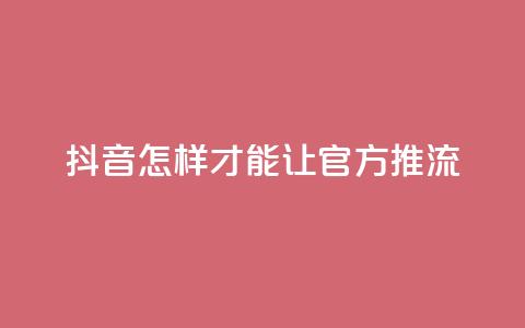 抖音怎样才能让官方推流,抖音如何发联系方式不违规 - qq空间24小时全网自助下单 抖音24小时低价 第1张 抖音怎样才能让官方推流,抖音如何发联系方式不违规 - qq空间24小时全网自助下单 抖音24小时低价 第1张