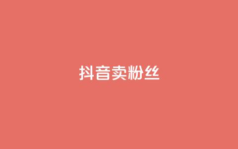 抖音卖粉丝,qq空间点赞商城 - 彩虹自动发卡网源码 qq免费24小时自助下单平台 第1张 抖音卖粉丝,qq空间点赞商城 - 彩虹自动发卡网源码 qq免费24小时自助下单平台 第1张
