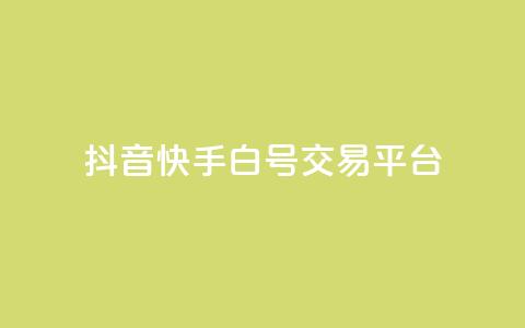 抖音快手白号交易平台,全网下单平台抖音 - 抖音推送流量神器 qq秒赞自助网站官网 第1张 抖音快手白号交易平台,全网下单平台抖音 - 抖音推送流量神器 qq秒赞自助网站官网 第1张
