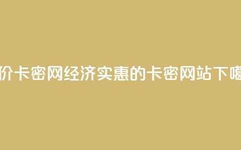 低价卡密网(经济实惠的卡密网站) 第1张 低价卡密网(经济实惠的卡密网站) 第1张
