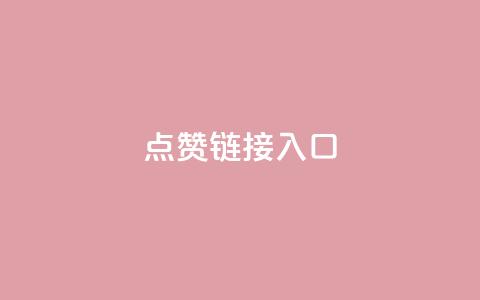 ks点赞链接入口,抖音秒赞秒到账自助 - dy24小时自助下单软件 全网最低价自助下单软件 第1张 ks点赞链接入口,抖音秒赞秒到账自助 - dy24小时自助下单软件 全网最低价自助下单软件 第1张