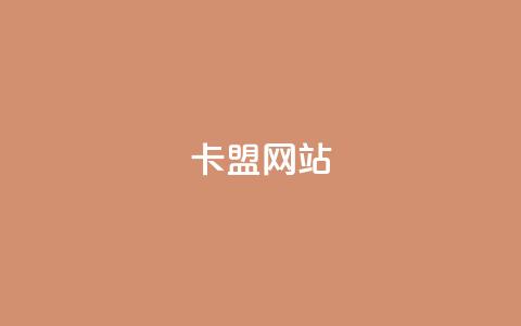 qq卡盟网站,抖音24小时业务平台 - qq空间说说软件 ks在线业务平台 第1张 qq卡盟网站,抖音24小时业务平台 - qq空间说说软件 ks在线业务平台 第1张