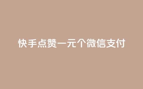 快手点赞一元100个微信支付,快手真人点赞业务微信支付 - 24小时qq空间自助 快手在线自助业务平台 第1张 快手点赞一元100个微信支付,快手真人点赞业务微信支付 - 24小时qq空间自助 快手在线自助业务平台 第1张