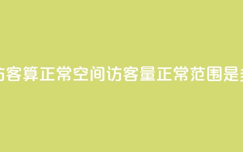 qq空间多少访客算正常 - qq空间访客量正常范围是多少?~ 第1张 qq空间多少访客算正常 - qq空间访客量正常范围是多少?~ 第1张