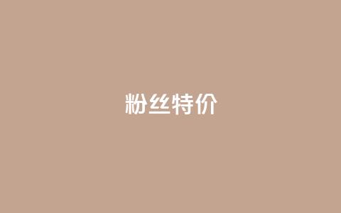 dy粉丝特价,抖音如何吸粉最快 - 快手流量推广软件 快手1元100赞下载app 第1张 dy粉丝特价,抖音如何吸粉最快 - 快手流量推广软件 快手1元100赞下载app 第1张