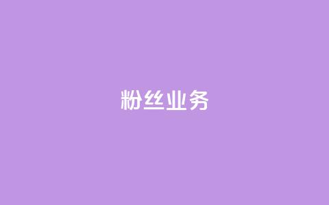 Ks粉丝业务,QQ卖vip网 - 快手一块钱100个攒 快手刷一万播放 第1张 Ks粉丝业务,QQ卖vip网 - 快手一块钱100个攒 快手刷一万播放 第1张