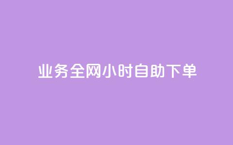 qq业务全网24小时自助下单2024,抖音自助业务网官方 - 抖音一万播放1块钱 qq怎么样充赞 第1张 qq业务全网24小时自助下单2024,抖音自助业务网官方 - 抖音一万播放1块钱 qq怎么样充赞 第1张