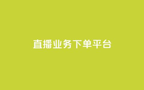KS直播业务下单平台,抖音粉丝业务24小时 - 1元100赞自助平台快手买 快手一万粉丝 第1张 KS直播业务下单平台,抖音粉丝业务24小时 - 1元100赞自助平台快手买 快手一万粉丝 第1张