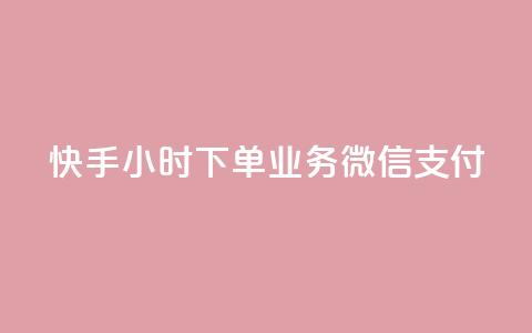 快手24小时下单业务微信支付 - 快手推出24小时微信支付下单新服务~ 第1张 快手24小时下单业务微信支付 - 快手推出24小时微信支付下单新服务~ 第1张
