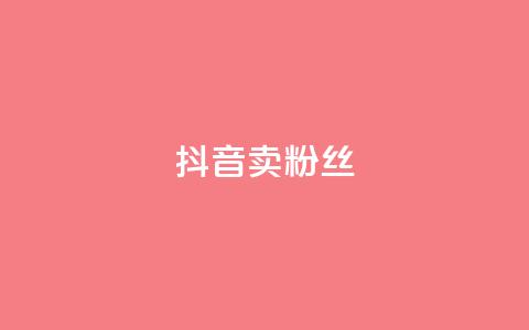 抖音卖粉丝,qq空间点赞商城 - 彩虹自动发卡网源码 qq免费24小时自助下单平台 第1张 抖音卖粉丝,qq空间点赞商城 - 彩虹自动发卡网源码 qq免费24小时自助下单平台 第1张