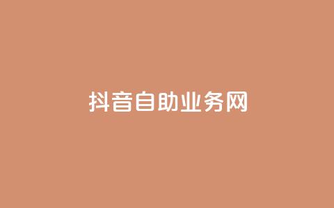 抖音自助业务网,卡盟全网货源在哪 - 拼多多在线助力网站 KS业务下单平台 第1张 抖音自助业务网,卡盟全网货源在哪 - 拼多多在线助力网站 KS业务下单平台 第1张