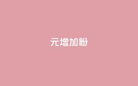 1元增加1000粉,qq空间人气精灵软件 - 业务下单平台 亿点卡盟 第1张 1元增加1000粉,qq空间人气精灵软件 - 业务下单平台 亿点卡盟 第1张