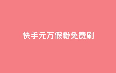 快手1元10000万假粉免费刷,全网最低价业务平台官网 - qq空间免费领取20个赞 空间人气精灵 第1张 快手1元10000万假粉免费刷,全网最低价业务平台官网 - qq空间免费领取20个赞 空间人气精灵 第1张