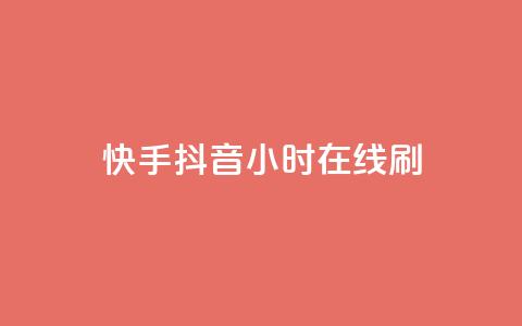 快手抖音24小时在线刷,黑科技引流工具 - 24小时秒单业务平台免费 快手24小时100赞免费下单 第1张 快手抖音24小时在线刷,黑科技引流工具 - 24小时秒单业务平台免费 快手24小时100赞免费下单 第1张
