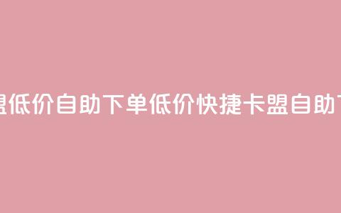 卡盟低价自助下单(低价快捷:卡盟自助下单) 第1张 卡盟低价自助下单(低价快捷:卡盟自助下单) 第1张