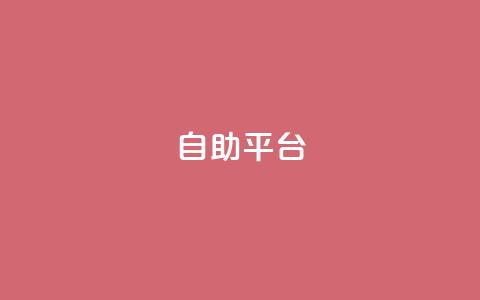 自助平台,抖音24小时在线下单 - 卡盟ks在线自助下单低价 ks双击购买 第1张 自助平台,抖音24小时在线下单 - 卡盟ks在线自助下单低价 ks双击购买 第1张