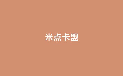 米点卡盟,抖音粉丝增加助手 - 抖音涨粉丝快吗 抖音自定义充值金额 第1张 米点卡盟,抖音粉丝增加助手 - 抖音涨粉丝快吗 抖音自定义充值金额 第1张