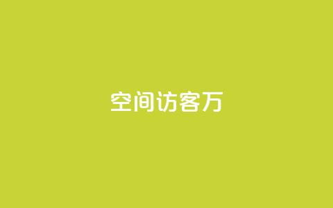 QQ空间访客12万,全网游戏辅助卡盟 - 拼多多业务网 拼多多奥运会助力要多少个人 第1张 QQ空间访客12万,全网游戏辅助卡盟 - 拼多多业务网 拼多多奥运会助力要多少个人 第1张