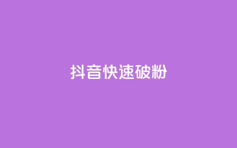 抖音快速破粉10000,全民K歌粉丝24小时下单 - 免费领取qq说说赞20个 qq免费领取100000w赞 第1张 抖音快速破粉10000,全民K歌粉丝24小时下单 - 免费领取qq说说赞20个 qq免费领取100000w赞 第1张